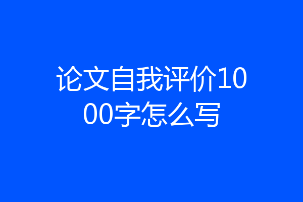 论文自我评价1000字怎么写