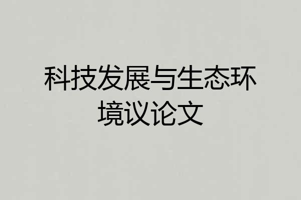 科技发展与生态环境议论文