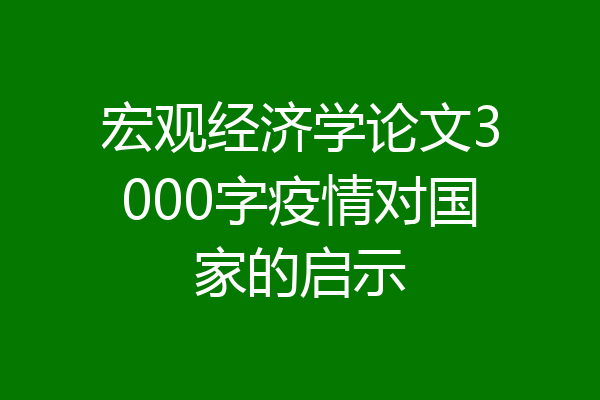 宏观经济学论文3000字疫情对国家的启示