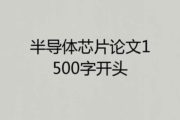 半导体芯片论文1500字开头