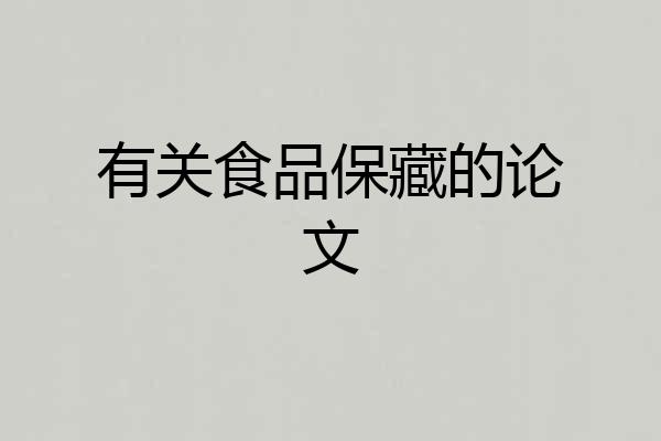 有关食品保藏的论文
