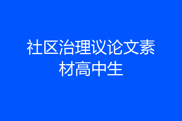 社区治理议论文素材高中生
