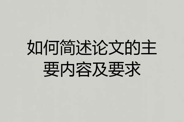 如何简述论文的主要内容及要求
