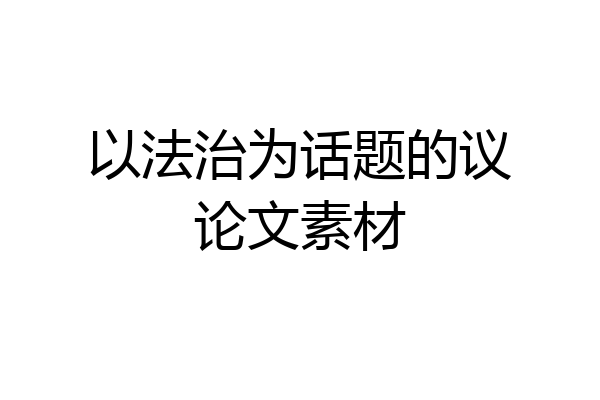 以法治为话题的议论文素材