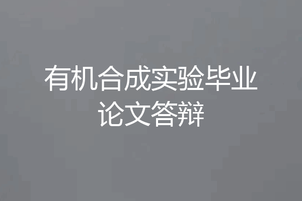有机合成实验毕业论文答辩