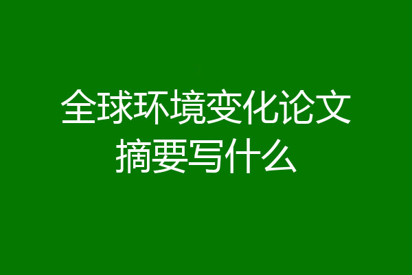 全球环境变化论文摘要写什么