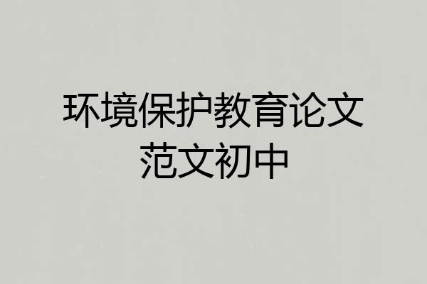 环境保护教育论文范文初中