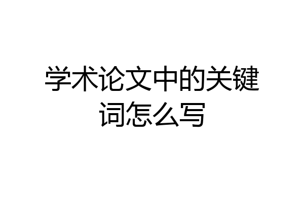 学术论文中的关键词怎么写