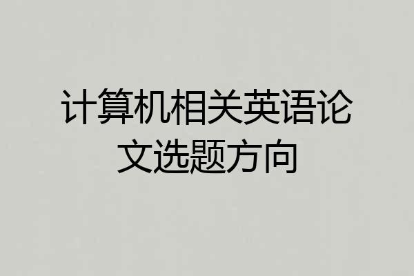 计算机相关英语论文选题方向