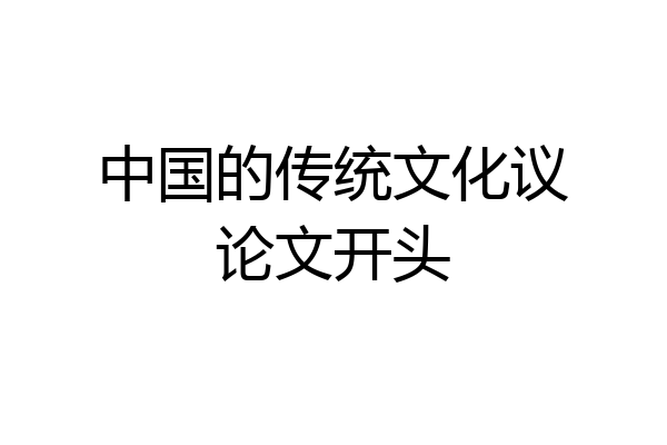 中国的传统文化议论文开头