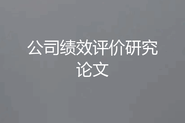 公司绩效评价研究论文