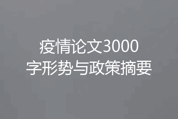 疫情论文3000字形势与政策摘要