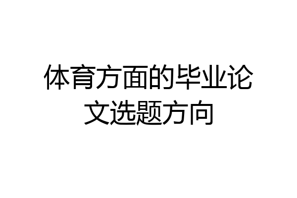 体育方面的毕业论文选题方向