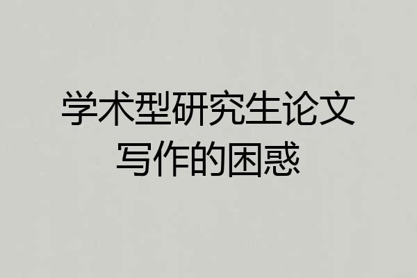 学术型研究生论文写作的困惑