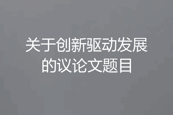 关于创新驱动发展的议论文题目