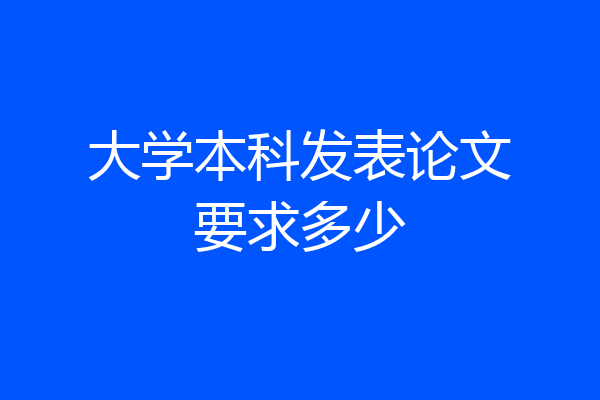 大学本科发表论文要求多少