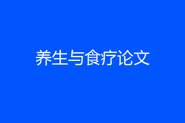 养生与食疗论文