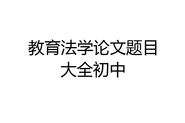 教育法学论文题目大全初中