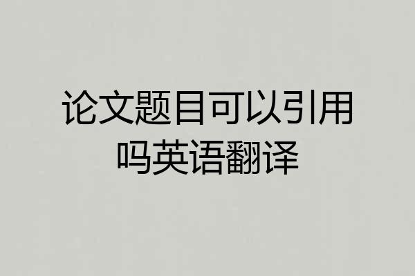 论文题目可以引用吗英语翻译