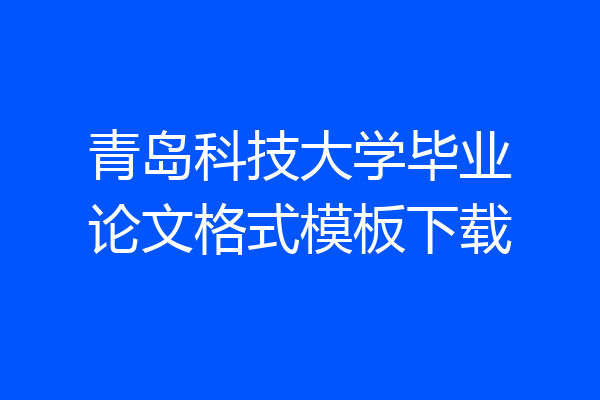 青岛科技大学毕业论文格式模板下载