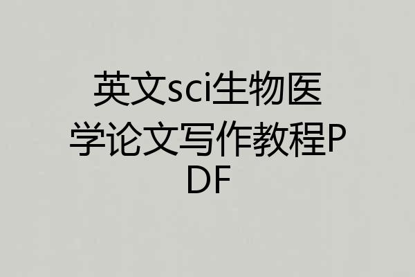 英文sci生物医学论文写作教程PDF