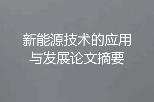 新能源技术的应用与发展论文摘要