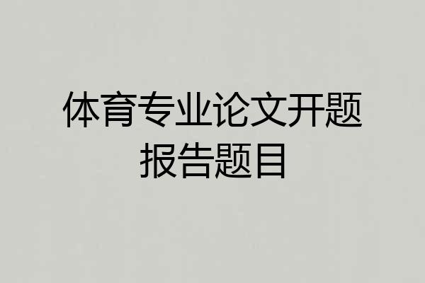 体育专业论文开题报告题目