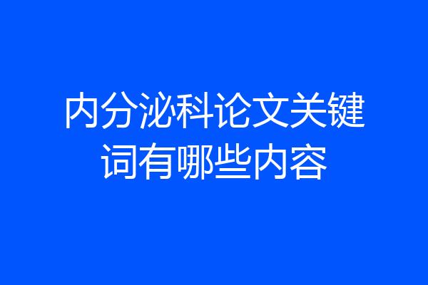内分泌科论文关键词有哪些内容
