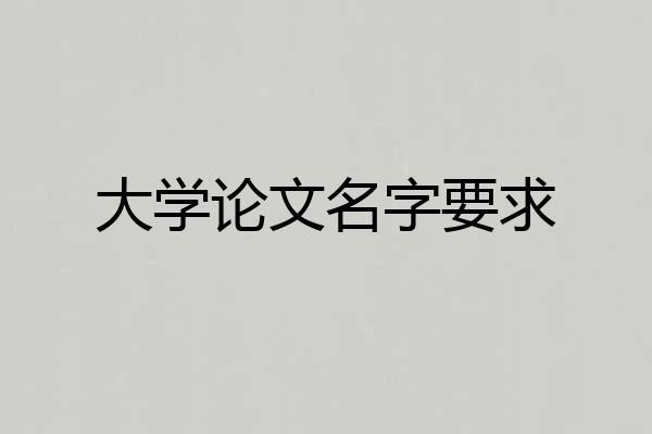 大学论文名字要求