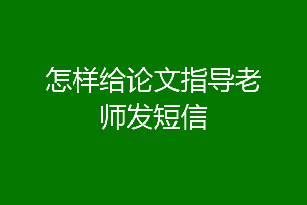 怎样给论文指导老师发短信