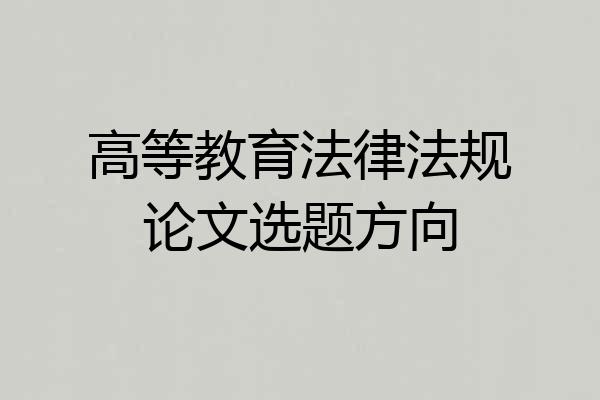 高等教育法律法规论文选题方向