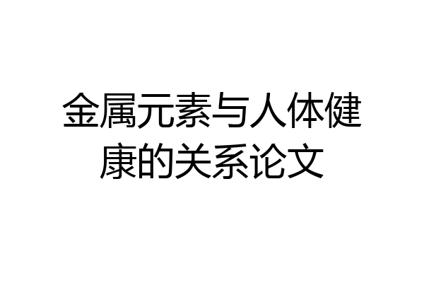 金属元素与人体健康的关系论文