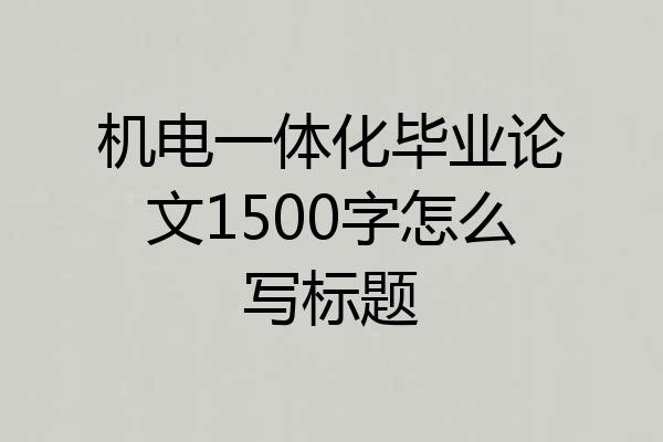 机电一体化毕业论文1500字怎么写标题