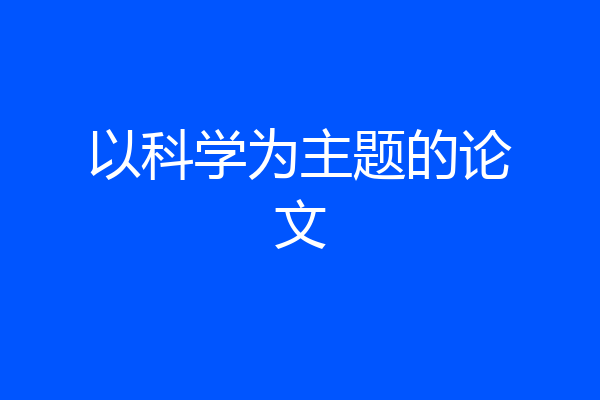 以科学为主题的论文