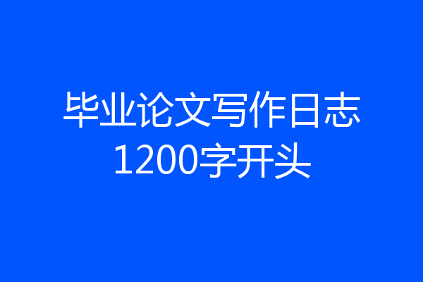 毕业论文写作日志1200字开头