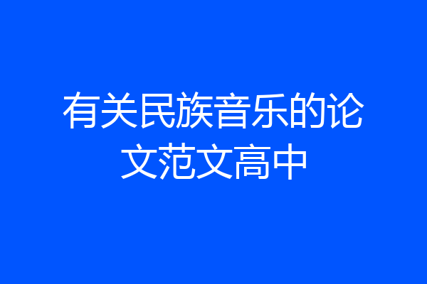 有关民族音乐的论文范文高中
