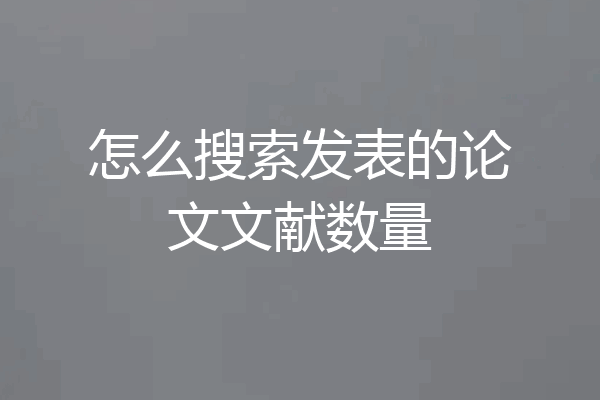 怎么搜索发表的论文文献数量