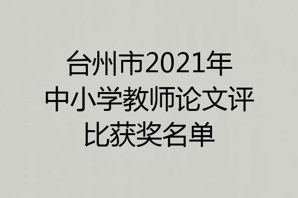 台州市2021年中小学教师论文评比获奖名单