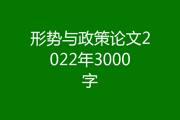 形势与政策论文2022年3000字