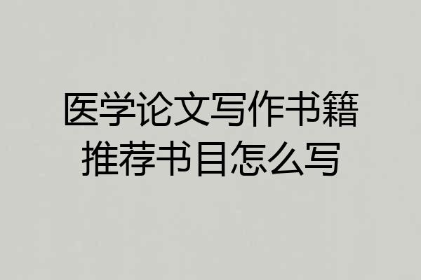 医学论文写作书籍推荐书目怎么写