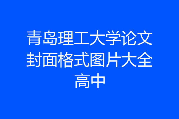 青岛理工大学论文封面格式图片大全高中