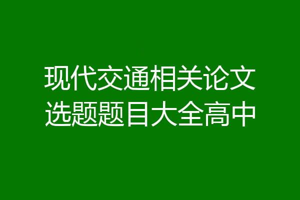 现代交通相关论文选题题目大全高中