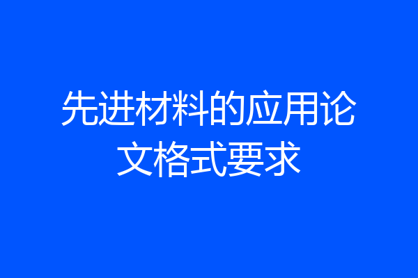 先进材料的应用论文格式要求