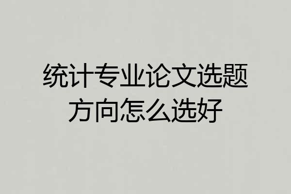 统计专业论文选题方向怎么选好