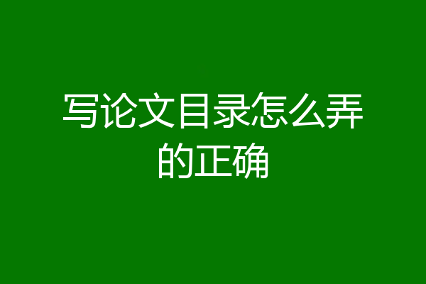 写论文目录怎么弄的正确