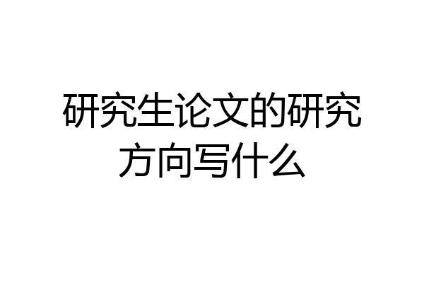 研究生论文的研究方向写什么