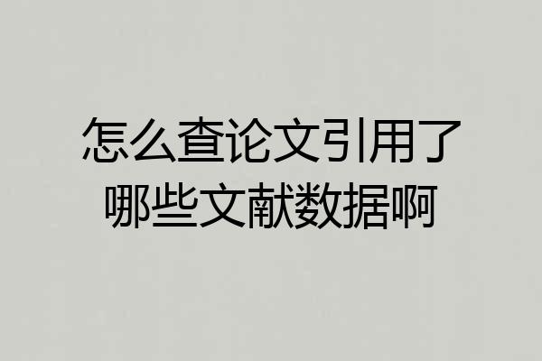怎么查论文引用了哪些文献数据啊