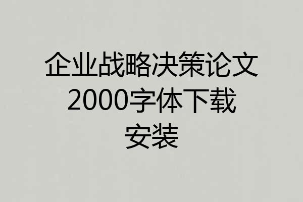 企业战略决策论文2000字体下载安装