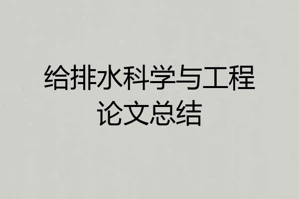 给排水科学与工程论文总结