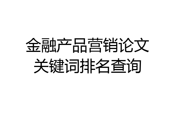 金融产品营销论文关键词排名查询